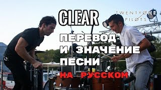 Clear  ПЕРЕВОД И ЗНАЧЕНИЕ ПЕСНИ TWENTY ONE PILOTS на русском  текст песни на русском [upl. by Alysa698]