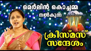 Christmas message by Merlin T Mathew മെർലിൻ കൊച്ചമ്മ [upl. by Danziger]