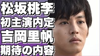 【松坂桃李主演、吉岡里帆と共演のTBS日曜劇場ドラマが話題沸騰中】【松坂桃李】 [upl. by Surazal]