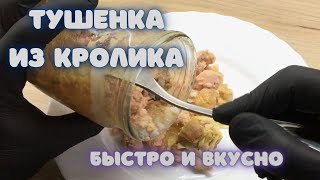 Вкусная тушенка из кролика в духовке Домашняя тушенка с кроля [upl. by Kellia]