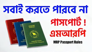 এমআরপি পাসপোর্ট কারা করতে পারবে জানা গেল  MRP Passport New Rules 2023 Apply System [upl. by Row963]