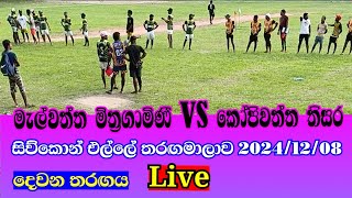 කෝපියාවත්ත තිසර vs මැල්වත්ත මිත්‍රගාමිණී  දෙවන තරඟය  සිව්කොන් එල්ලේ තරඟමාලාව 20241208 live elle [upl. by Sylado645]