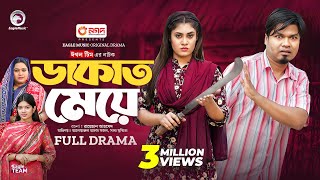 Dakat Meye  ডাকাত মেয়ে Full Natok Sajal  Saba Susmita  New Natok 2024 [upl. by Laurent]