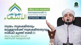 സ്വയം സുരക്ഷിതരും മറ്റുള്ളവർക്ക് സുരക്ഷിതത്വവും നൽകി മുത്ത് നബി ﷺ  Episode  210 [upl. by Zeta]