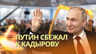 Зачем Путин сбежал к Кадырову в Чечню  Пропаганда будет готовить россиян к потере Курской области [upl. by Nathaniel419]