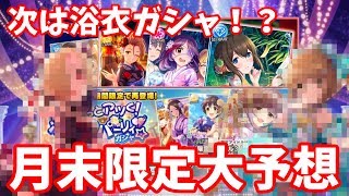 【デレステ】今回は浴衣！？ 月末限定ガシャ大予想委員会【ガチャ予想】【実況】 [upl. by Ploch]