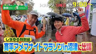 亮と優の静岡をゆる～く走りませんか？しずゆるin寛平アメマナイトマラソン 前編【2023430日900～】 [upl. by Tserof]