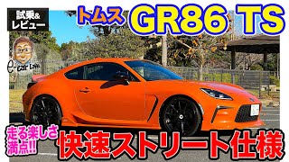 トムス GR86 TS 【試乗＆レビュー】 走りがより楽しくなるストリート仕様 アドヴォクスダンパーで絶品の足回りセットアップ ECarLife with 五味やすたか [upl. by Suoinuj]