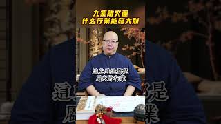 九紫離火運，到底要做什麼產業才能發大財？2024 九紫離火運 事業 財運 互聯網 新能源 五行 火 行業 運勢 思想 風水 紫微斗數 周易 算命 解盤 命理 [upl. by Husein]