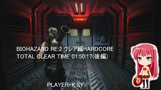 BIOHAZARD RE2 クレア編HARDCORE TOTAL CLEAR TIME 015017後編 [upl. by Sabine]