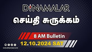 செய்தி சுருக்கம்  08 AM  12102024  Short News Round Up  Dinamalar [upl. by Epilihp]