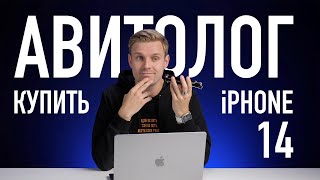 Авитолог покупаем дешевый iPhone 14 перед презентацией iPhone 15 [upl. by Paschasia]