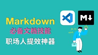 10分钟掌握Markdown：职场人必备文档技能  提效神器 [upl. by Nnaaras]