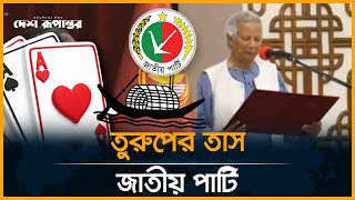 তুরুপের তাস জাতীয় পার্টি  Jatiya Party  Politics  Desh Rupantor [upl. by Kina]