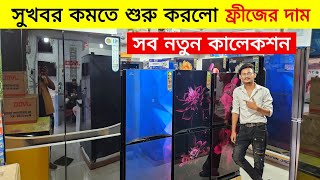 সস্তায় Walton ফ্রিজ কিনুন 😱 Walton Freeze Price In BD  Walton Fridge Price In Bangladesh 2024 [upl. by Abehshtab]