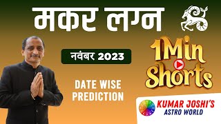 CAPRICORN मकर NOVEMBER नवंबर 2023 Short Monthly prediction [upl. by Talya]