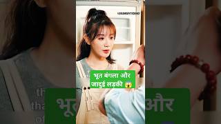 भूतों का खेलOnly For LoveOnly For Love Episode 1 Eng Sub explainedinhindi shortfeed shorts [upl. by Limaj]