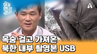 ※최초 공개※ 北의 처참한 환경을 알리기 위해 내부 실상 촬영해 온 탈북민  이제 만나러 갑니다 659 회 [upl. by Herod]