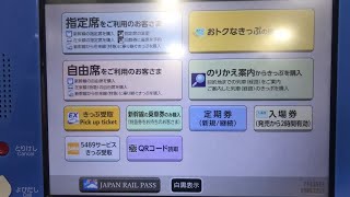 スマートEX 指定席券売機での受け取り方 [upl. by Anahpets]