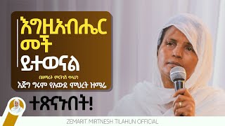 እግዚአብሔር መች ይተወናል  ዘማሪት ምርትነሽ ጥላሁን Live [upl. by Enileqcaj406]