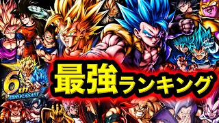 【6周年開幕！】レジェンズ最強キャラランキング【ドラゴンボールレジェンズ６周年】【DRAGONBALL LEGENDS】【ゲーム実況】 [upl. by Ahsenac909]