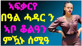 🛑እንታይ ትመክሩኒ  እዋይ ውርደት በዓል ሓዳር ዶ ይፍቀር  \eritreanmovie2024 [upl. by Anyrak]