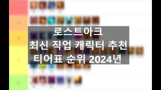 로스트아크 최신 직업 캐릭터 추천 티어표 순위 2024년 [upl. by Goodrich]