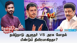 🛑தமிழ்நாடு ஆளுநர் Vs அரசு மோதல் மீண்டும் தீவிரமாகிறதா  Kelvi Neram  News7 Tamil [upl. by Ube]