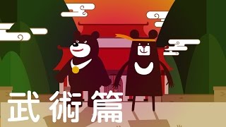 2017在世大運看見臺灣吧！武術篇 [upl. by Nebeur]