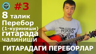 Gitara darsi 3 8 талик перебор 1 куриниши  Гитарадаги переборлар [upl. by Leemaj]