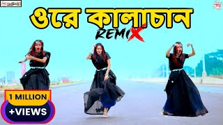 Ore Kalachan Dance ওরে কালাচান তোমার লাগি মন করে আনচান। DH shila Tiktok Viral Song । TTR।Trending1 [upl. by Millur947]