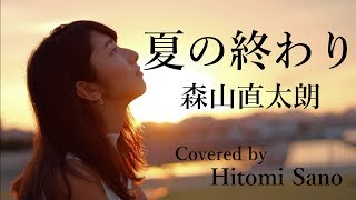 【ピアノver】夏の終わり  森山直太朗 フル歌詞 Covered by 佐野仁美 [upl. by Evannia]