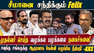 சீமானை சந்திக்கும் Felix முதல்வர் செய்த வழுக்கல பழுக்களல நகைச்சுவை [upl. by Eustacia]