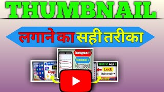 Thumbnail Kaise Lagaye  Thumbnail Kaise Lagaen  youtube video par thumbnail kaise lagaen tech [upl. by Nylannej679]