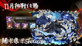 11月挑戰任務2024  LV8  轉生史萊姆x魘尾獸 關卡展示ShowCase Ft 魔王利姆路 [upl. by Anelas]