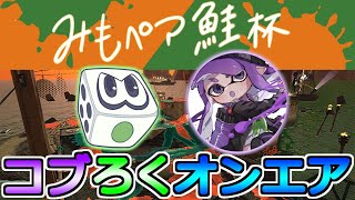 【コブろくオンエア】コブレッティさんとみもペアサモラン杯参戦！【サーモンランNEXT WAVE：スプラトゥーン3】 [upl. by Hadias]