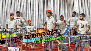 तुला खांद्यावर घेईन साई बाबा Mashup Song ॥ Ajinkya Musical Group ॥ AMAN DAHIGAONKAR॥ trending [upl. by Rehportsirhc]