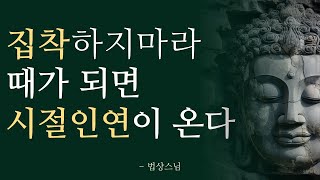 집착하지 마라  모든 것에는 때가 있다  시절인연을 만나라  법상 스님의 가르침 [upl. by Atsillac]