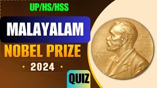 nobel prize 2024 malayalam 2024 നോബൽ പ്രൈസ് 2024 മലയാളം ക്വിസ്lpuphshssപ്രധാനപ്പെട്ട ചോദ്യങ്ങൾ [upl. by Yeuh]