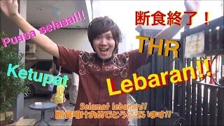 Ikut puasa lagi Lebaran di Indonesia 断食終了レバランでインドネシアの文化を体験 [upl. by Oglesby]