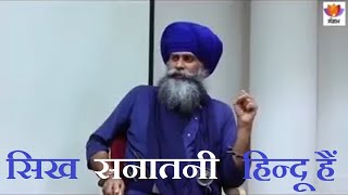 सिख सनातनी हिन्दू हैं  SIKHS are SANATANI HINDUS [upl. by Enrahs]