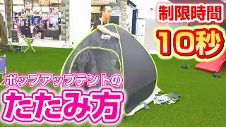 【ダグ式】誰でも簡単にできるポップアップテントのたたみ方マニュアル【スポーツオーソリティ】 [upl. by Htenaj221]