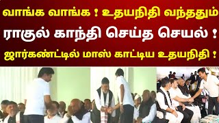 வாங்க வாங்க  உதயநிதி வந்ததும் ராகுல்காந்தி செய்த செயல்  சூப்பர் காட்சி  நீங்களே பாருங்க [upl. by Liew]