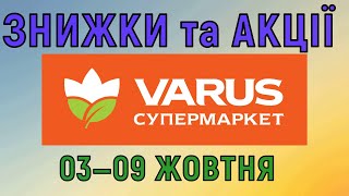 Акції Варус газета з 03 по 09 жовтня 2024 каталог цін на продукти тижня знижки [upl. by Nita271]