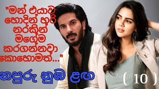 නපුරු නුඹ ළඟ 10  Napuru nuba laga [upl. by Disario]