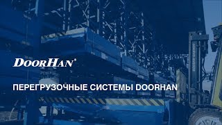 Перегрузочные системы DoorHan [upl. by Murry543]