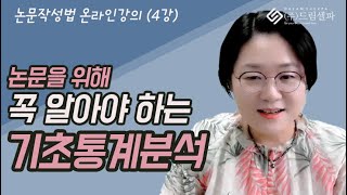 논문통계 변수의 종류와 특징이해 amp 논문 통계결과표 읽는방법  드림셀파 논문컨설팅 [upl. by Elrebma]