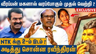 Result க்கு பின் சீமானின் வளர்ச்சி அதிகரிக்கும்  Raveendran Duraisamy About Seeman Election Result [upl. by Haerr820]