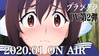 TVアニメ「プランダラ」PV第2弾 202001 ON AIR [upl. by Nicholson]