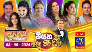 🔴 Siyatha Tharu Piri Re  සියත තරු පිරි රෑ  2024  08  03  Siyatha TV [upl. by Benioff55]